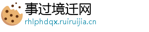 事过境迁网